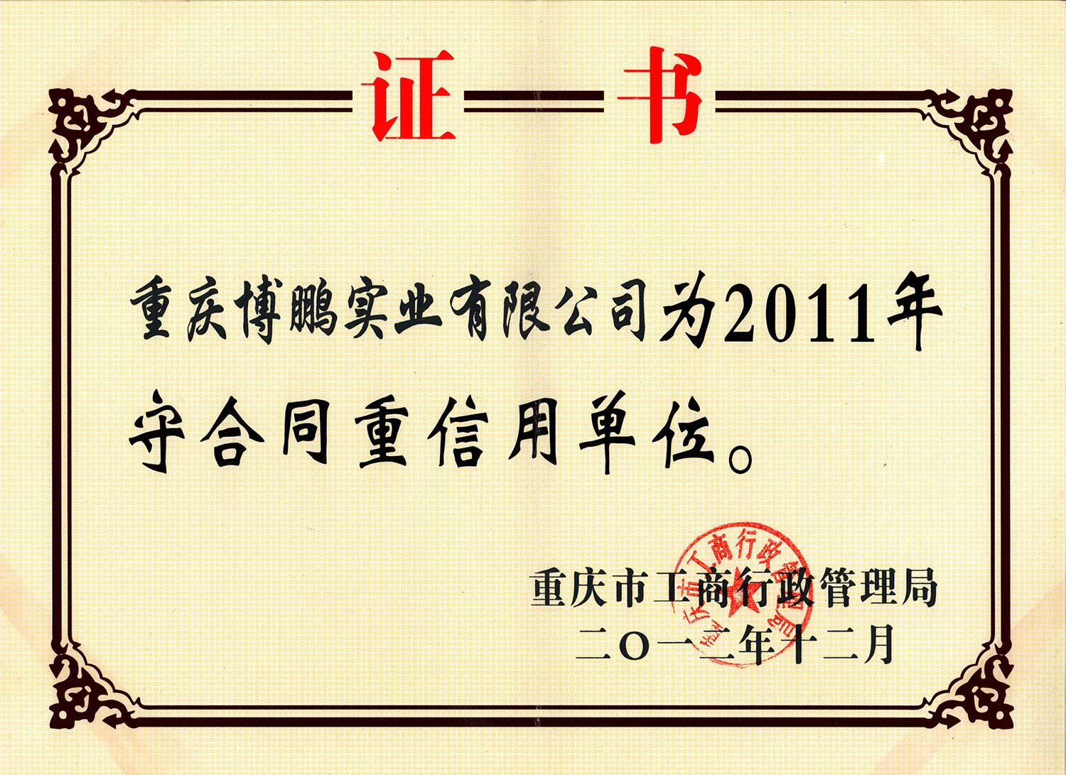 2011重信用守合同（重庆）