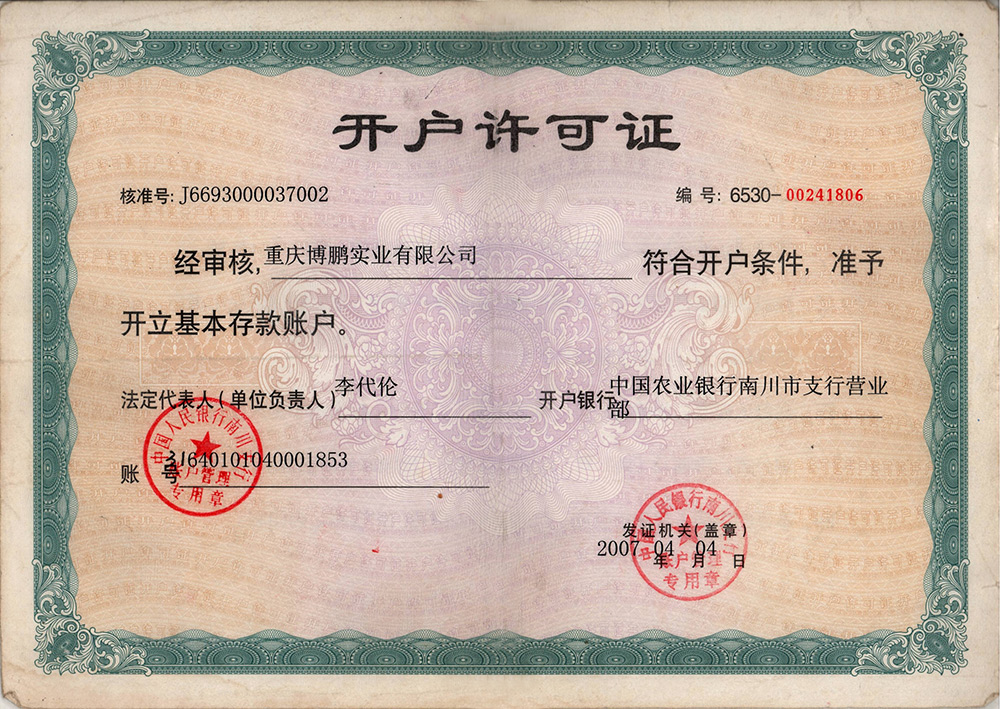 开户许可证