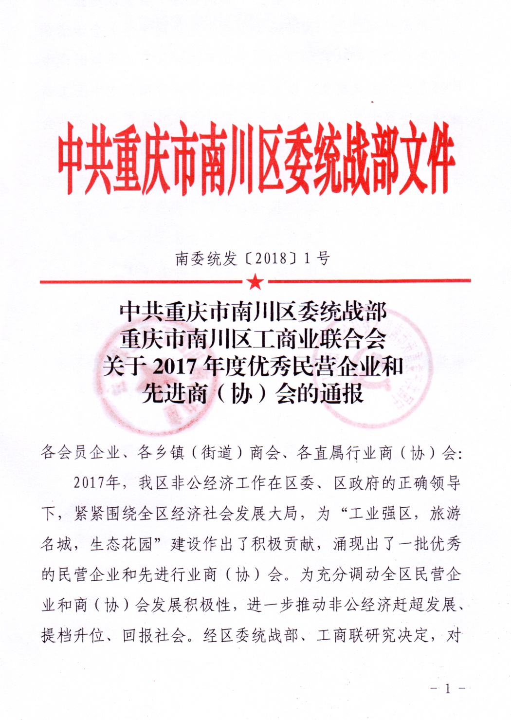 2017年度南川区优秀民营企业
