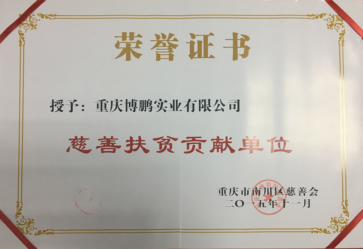 慈善扶贫贡献单位