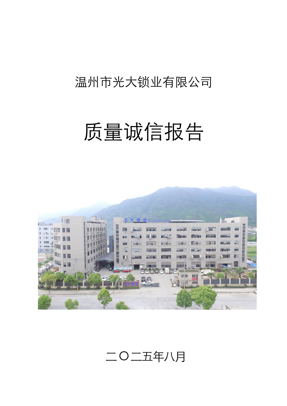 质量诚信报告2025