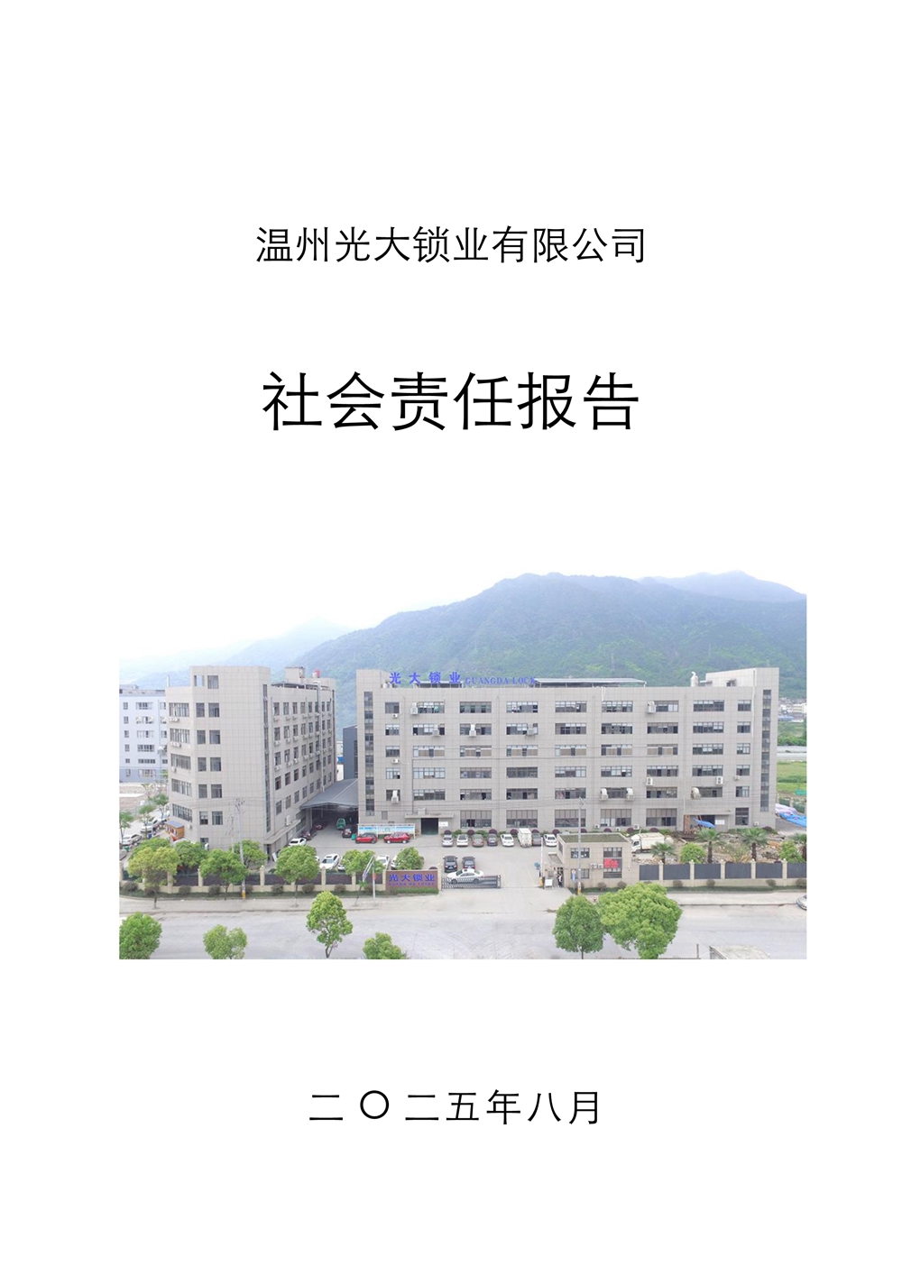 社会责任报告2025