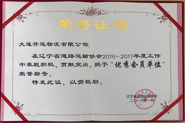 2016-2017年度辽宁省道路运输协会优秀会员单位
