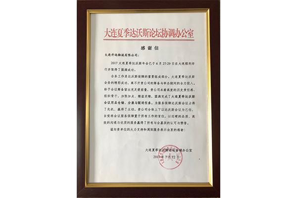 2017年大连夏季达沃斯论坛感谢信