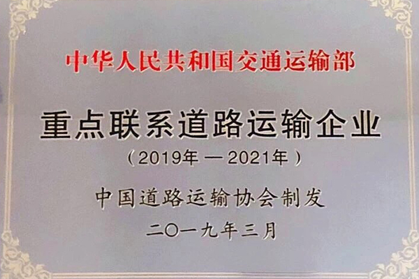 2019年-2021年重点联系道路运输企业