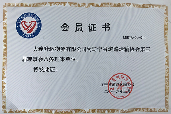 辽宁省道路运输协会第三届理事会常务理事单位