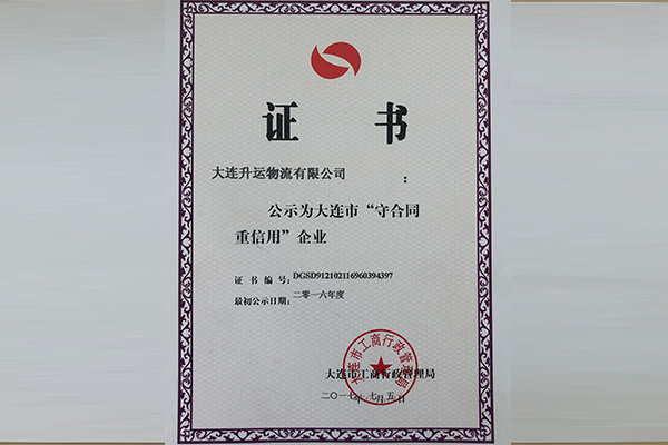 大连市守合同重信用企业