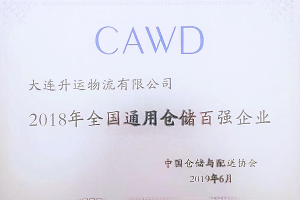 2018年全国通用仓储百强企业