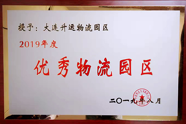 2019年度优秀物流园区