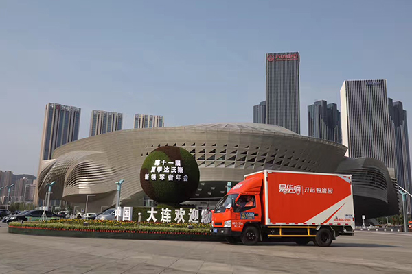 承办大连夏季达沃斯整体物资运输