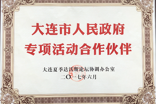 大连市人民政府专项合作伙伴