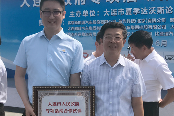 大连市政府授牌“专项活动合作伙伴”