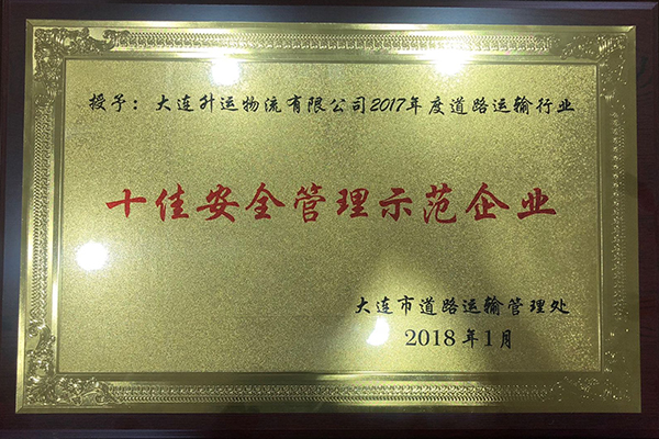 2017年度十佳安全管理示范企业