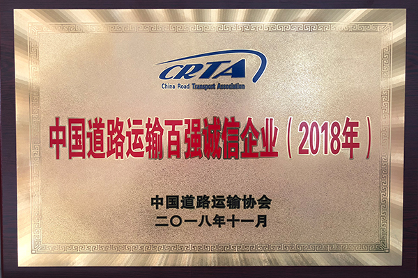 2018年中国道路运输百强诚信企业