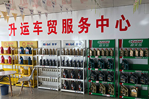 车贸服务中心：购车优惠力度空间，3个大品牌10余种润滑油，货真价实。