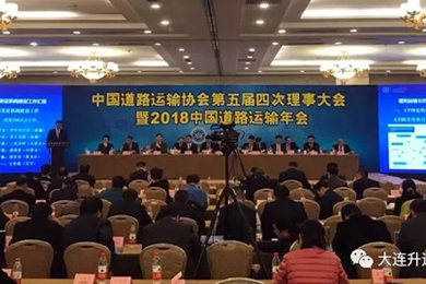 荣誉承载历史，责任催生动力 ——大连升运物流三获“中国道路运输百强诚信企业”殊荣