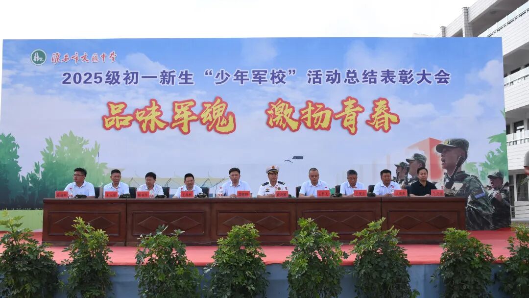 文通中学2025级初一新生军训汇报表彰大会圆满举行