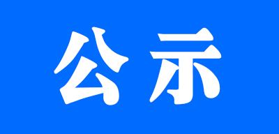 淮安市文通中学学生校服采购项目磋商结果公示