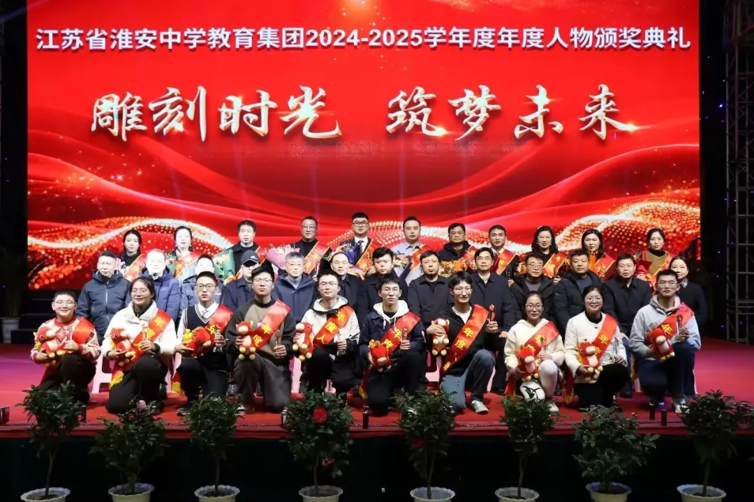 雕刻时光 筑梦未来——江苏省淮安中学教育集团举行年度人物颁奖典礼