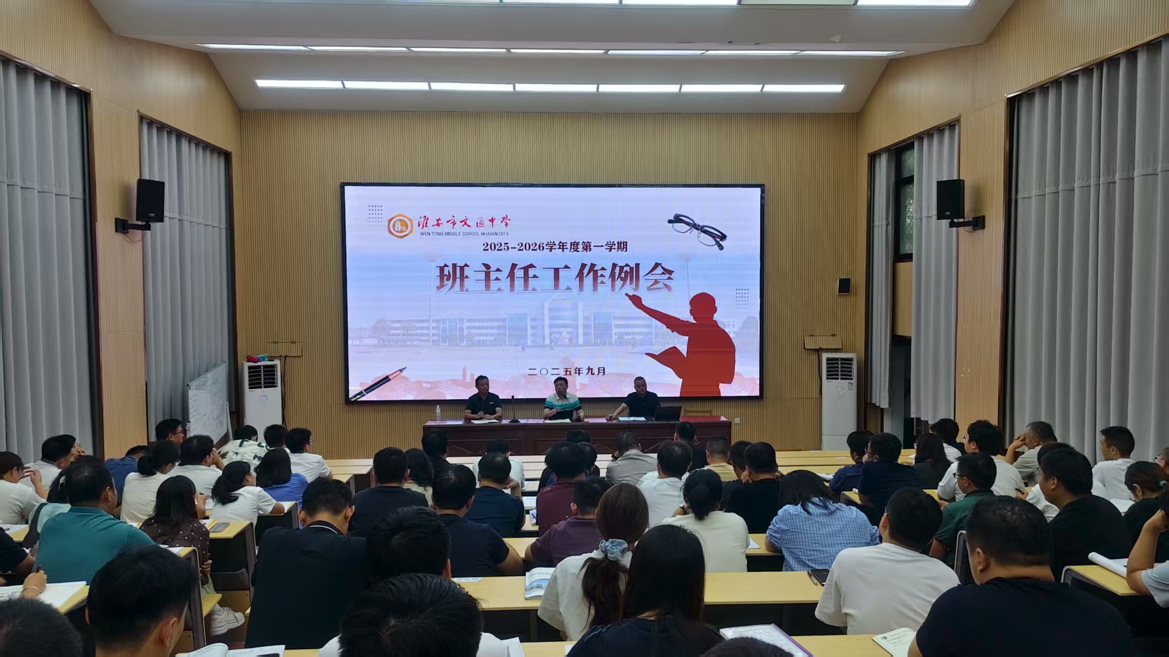 我校召开2025—2026学年第一学期班主任工作会议