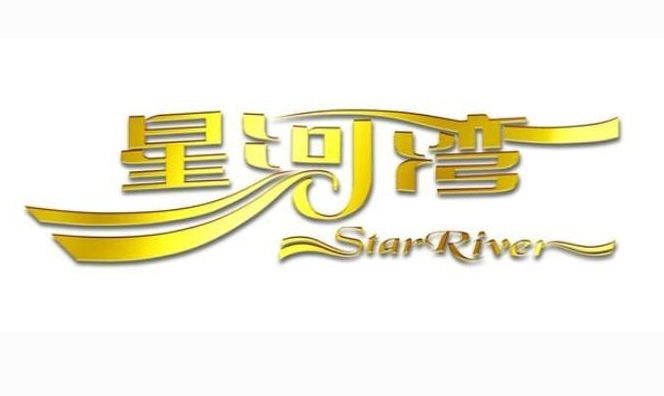 太原星河灣