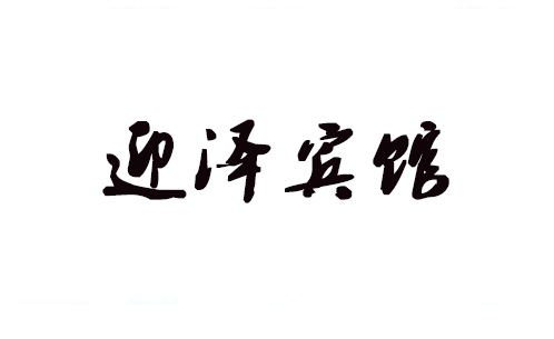 迎澤賓館