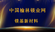 <div style="text-align:center;">
	中国榆林镁业网
</div>