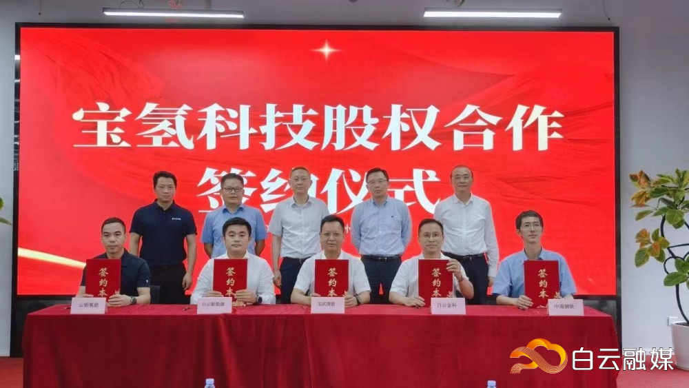 宝氢科技股权合作签约仪式 宝氢科技股权合作签约仪式