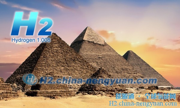 170亿美元，年产40万吨！全球最大的绿色氢工厂在埃及开工