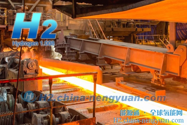 研究：2040年绿色氢可以使欧盟的钢铁成本降低15%