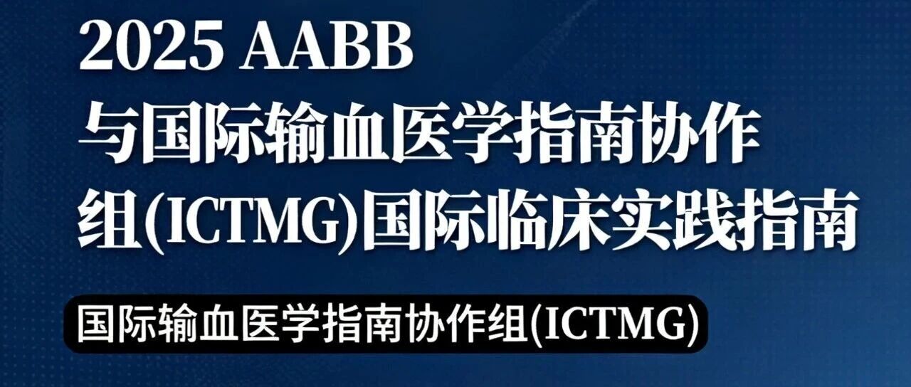 血小板输注国际临床实践指南（2025）