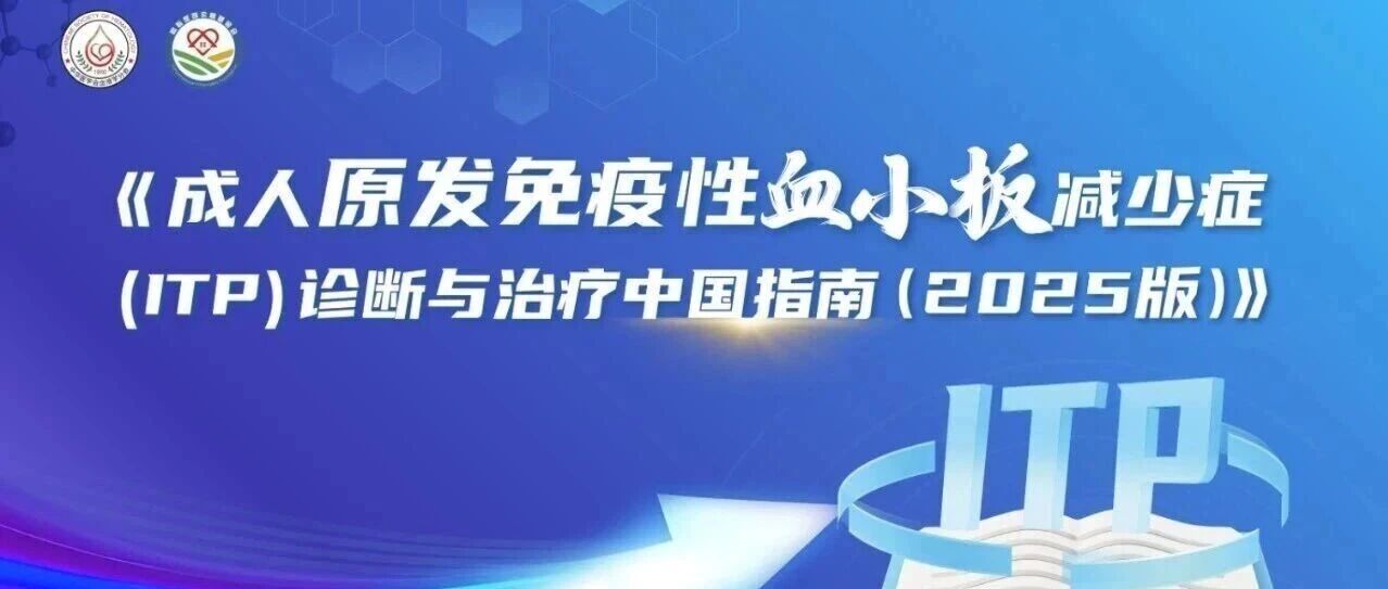 疾病指南 | 成人原发免疫性血小板减少症诊断与治疗中国指南（2025年版）