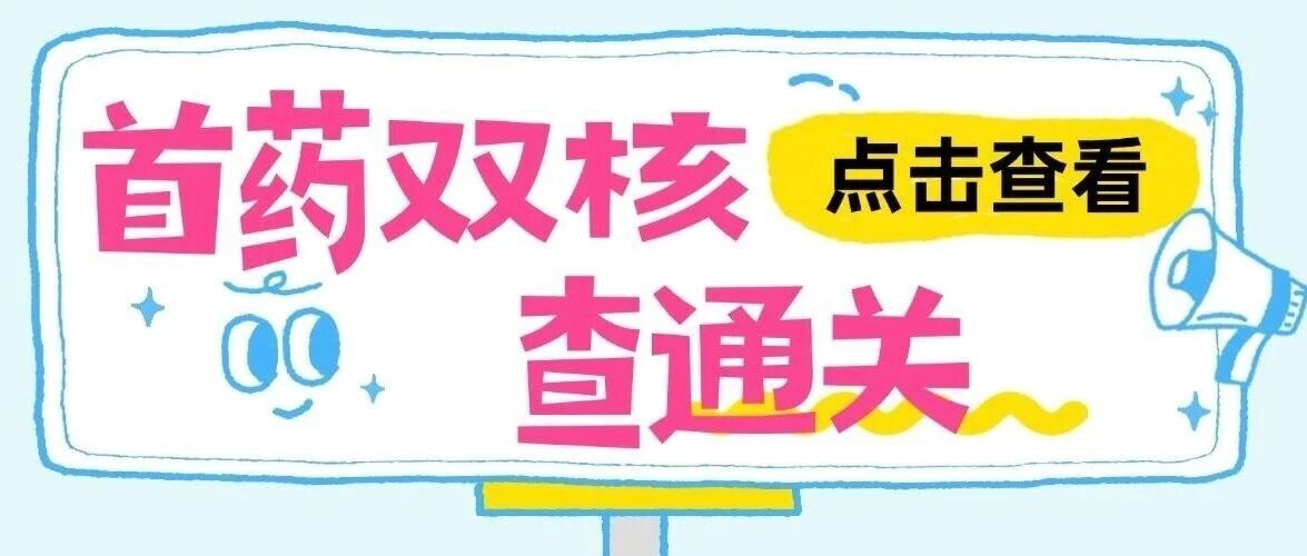100%达临床终点！国产罕见病首创新药一次性通过国家双项关键核查