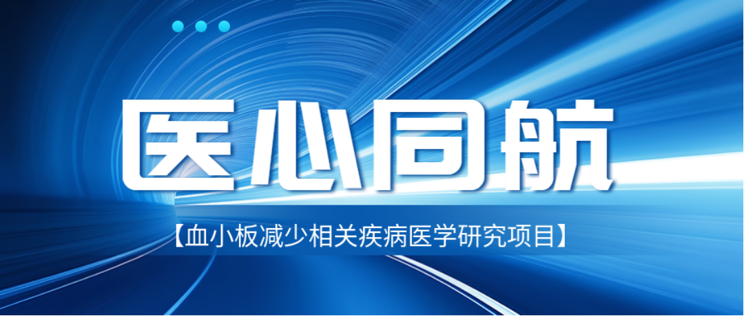 医心同航·血小板减少相关疾病医学研究项目