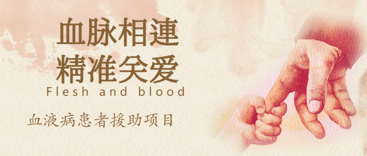 “血脉相连，精准关爱”血液病患者援助项目