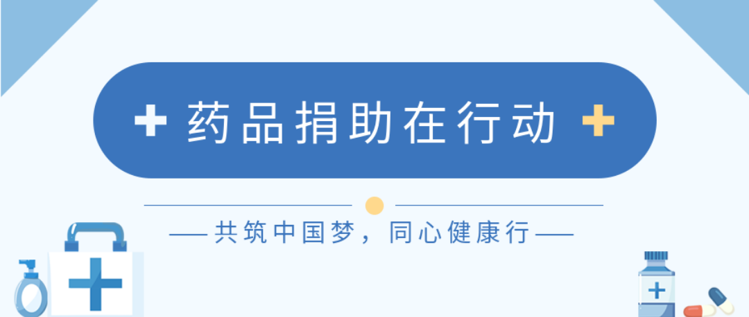 共筑中国梦，同心健康行——药品捐助在行动项目