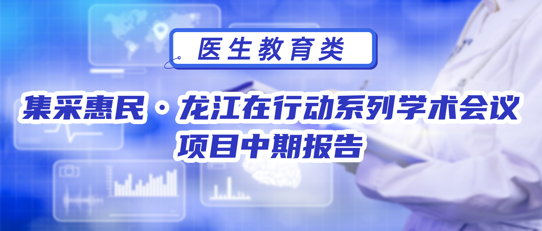 集采惠民·龙江在行动系列学术会议 项目中期报告