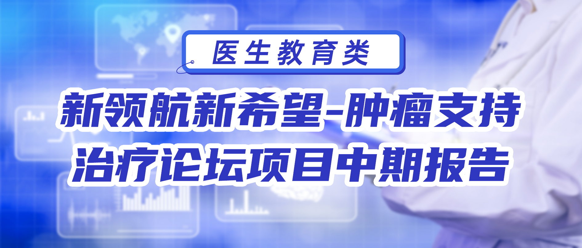 新领航新希望-肿瘤支持治疗论坛项目中期报告