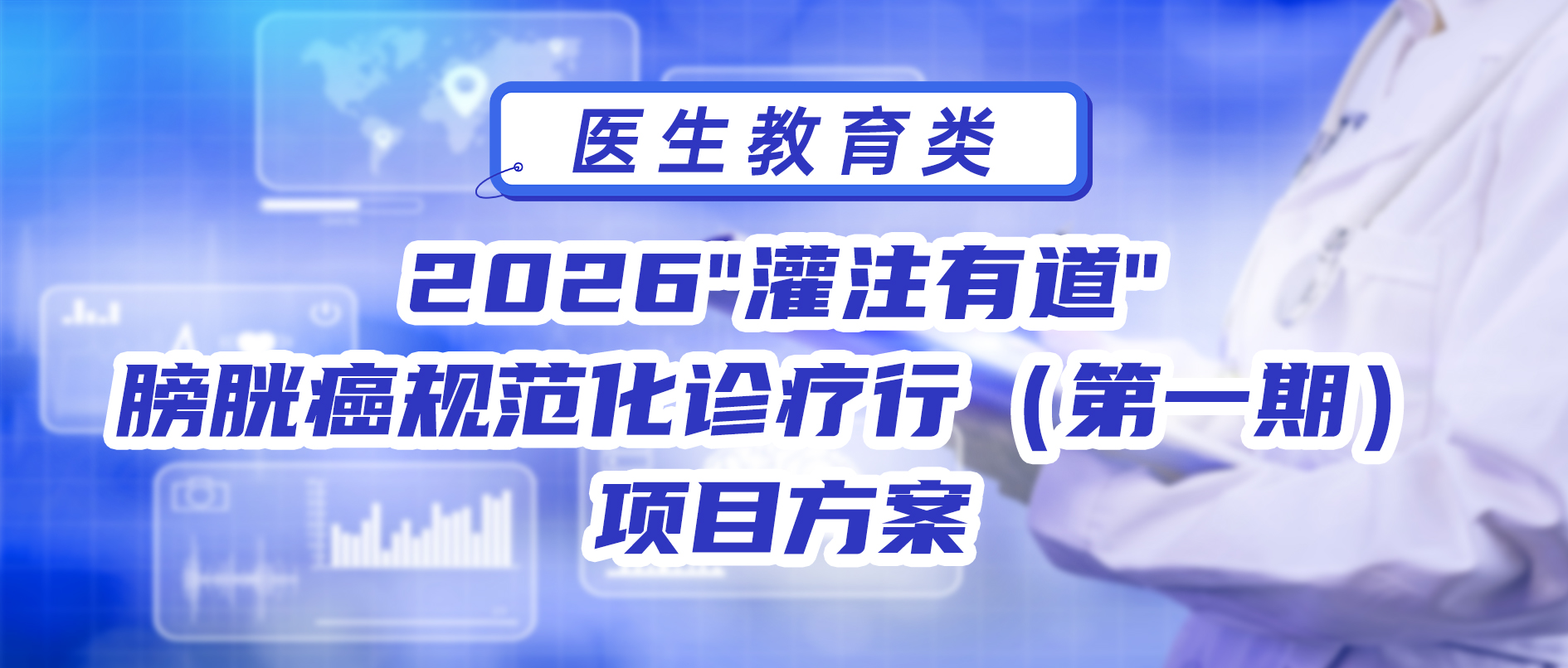 2026"灌注有道"膀胱癌规范化诊疗行（第一期）项目方案