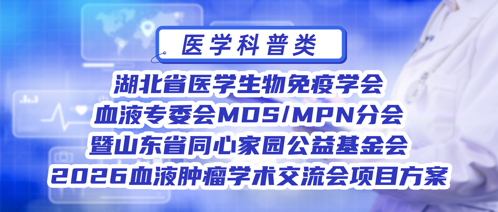 湖北省医学生物免疫学会血液专委会MDSMPN分会暨山东省同心家园公益基金会2026血液肿瘤学术交流会
