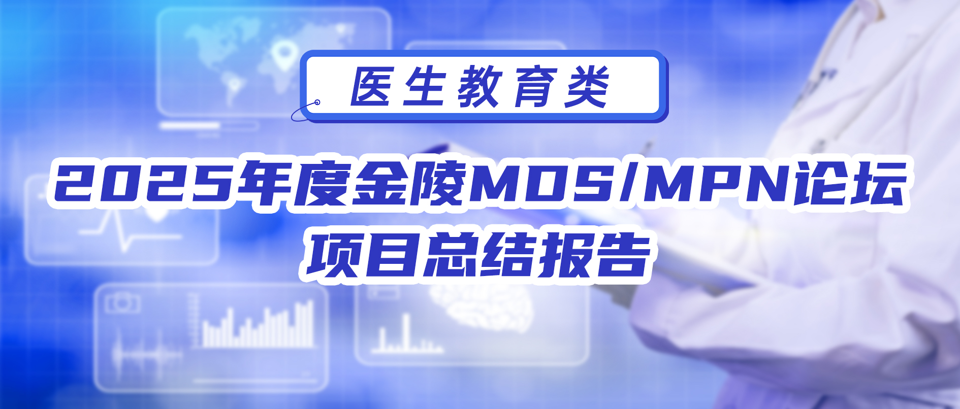 2025年度金陵MDS/MPN论坛 项目总结报告