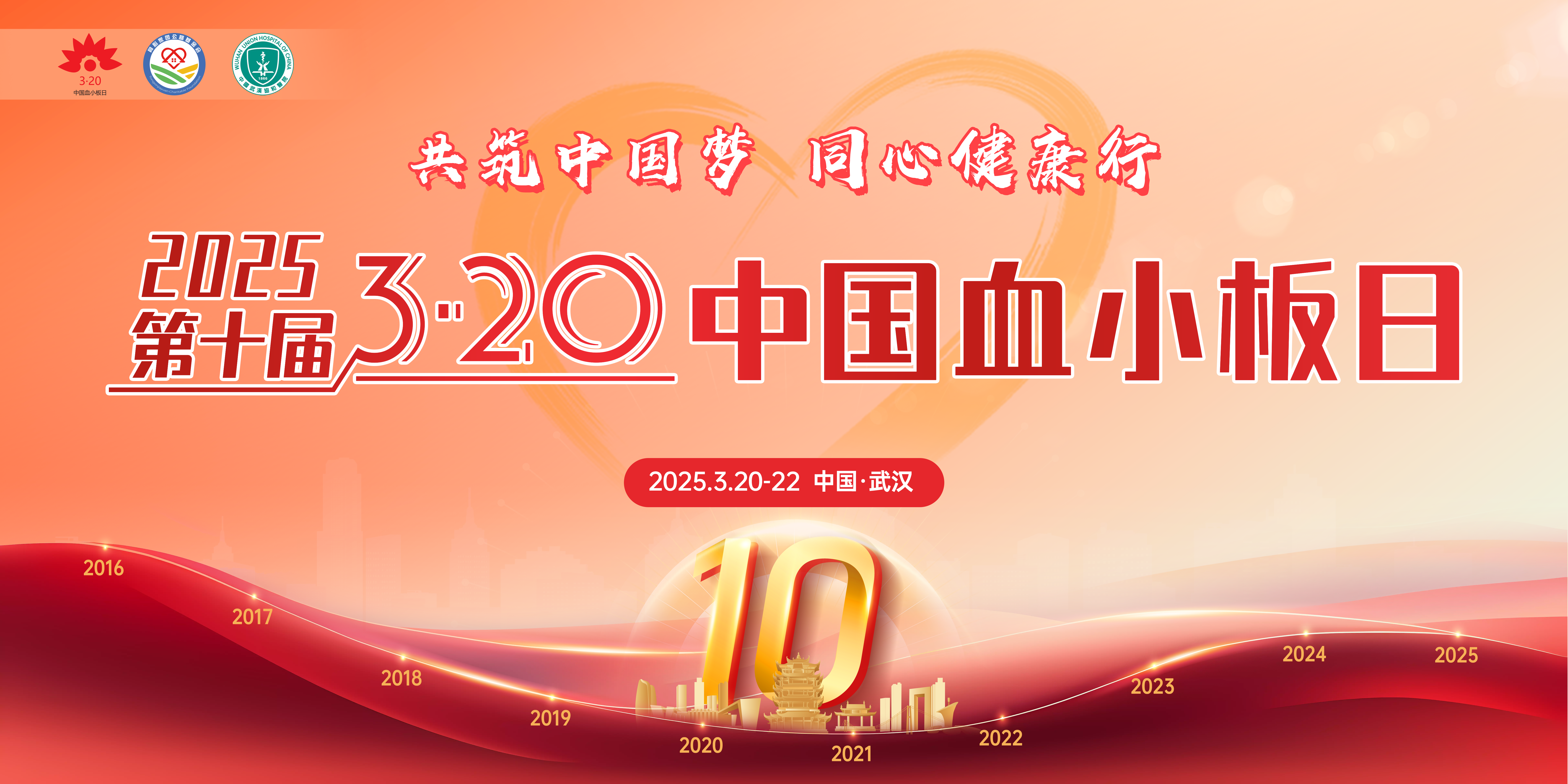 2025第十届“3·20中国血小板日” 项目