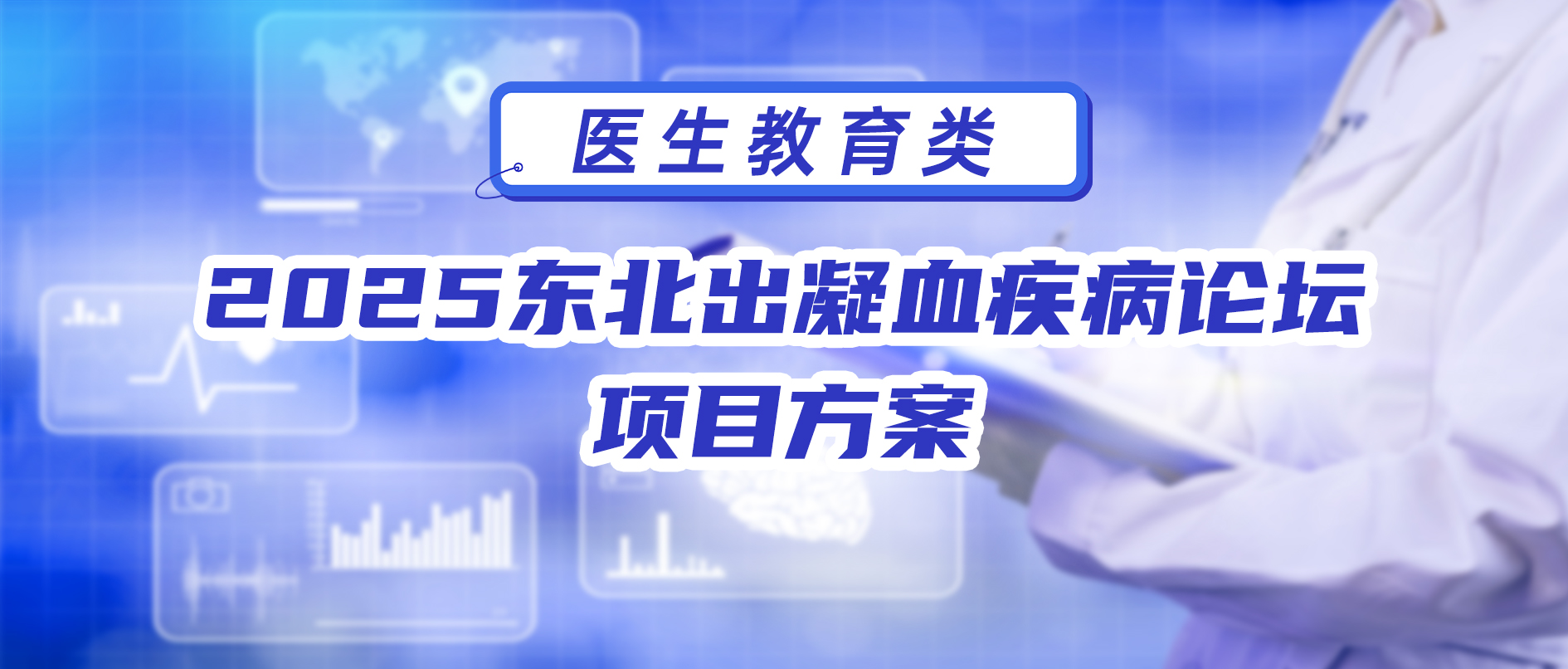 2025东北出凝血疾病论坛 项目方案