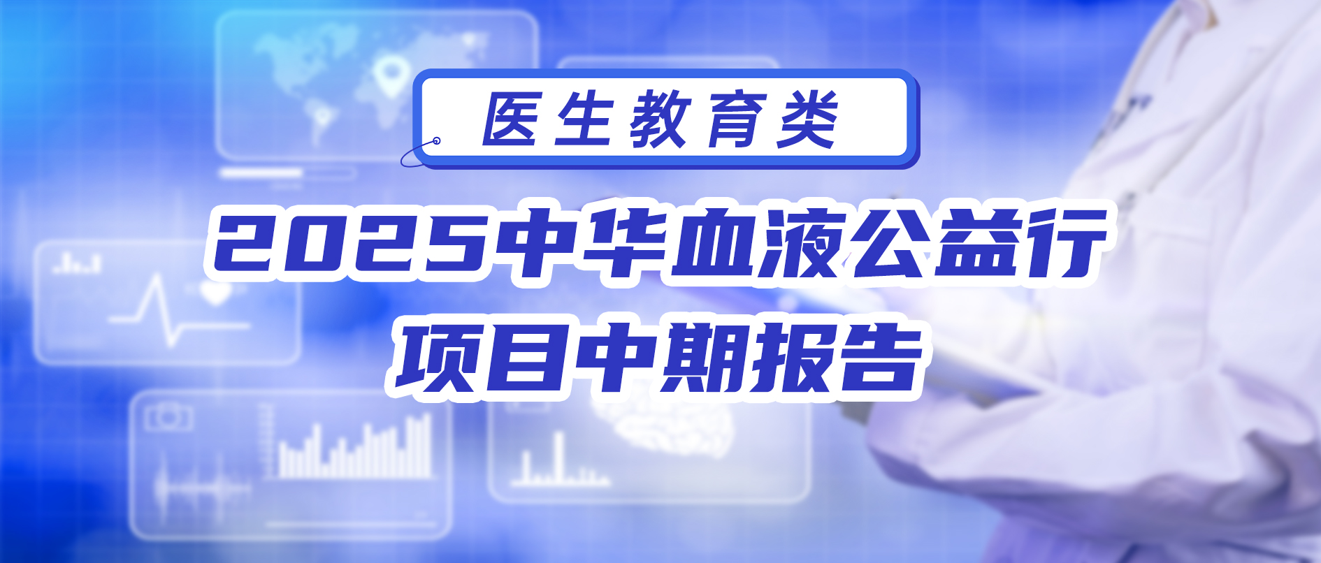 2025中华血液公益行 项目中期报告