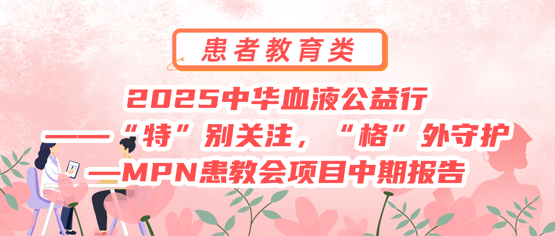 2025中华血液公益行——“特”别关注，“格”外守护—MPN患教会项目中期报告
