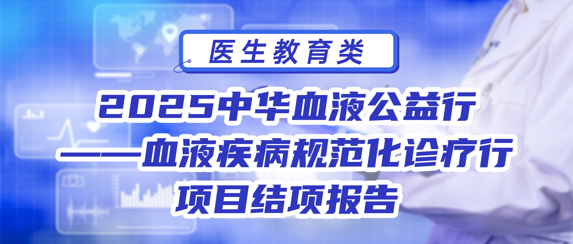 2025中华血液公益行——血液疾病规范化诊疗行项目结项报告