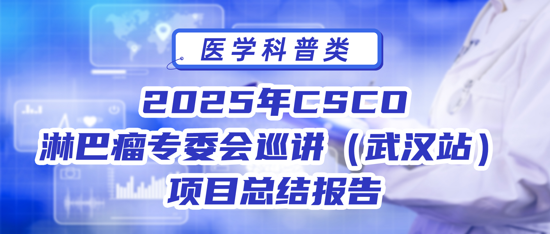 2025年CSCO淋巴瘤专委会巡讲（武汉站）项目总结报告