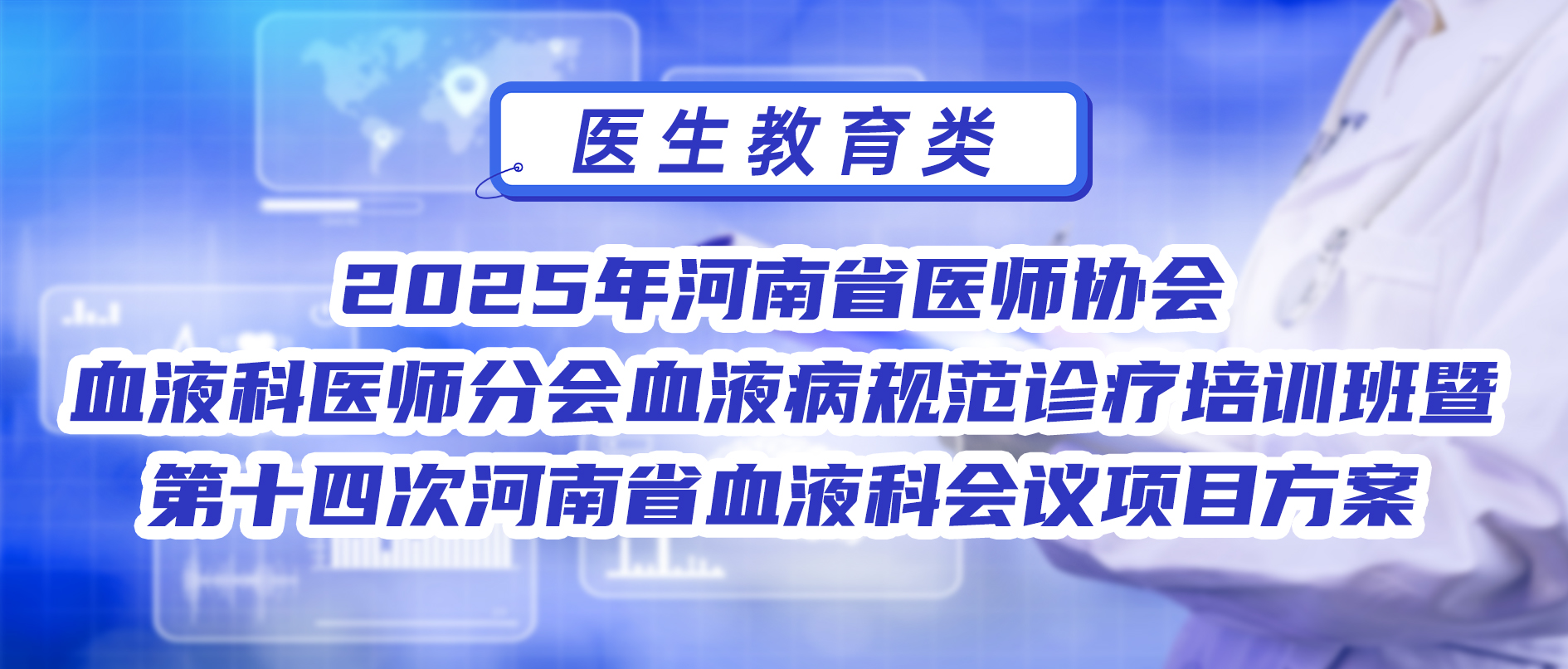 2025年河南省医师协会血液科医师分会血液病规范诊疗培训班暨第十四次河南省血液科会议项目方案