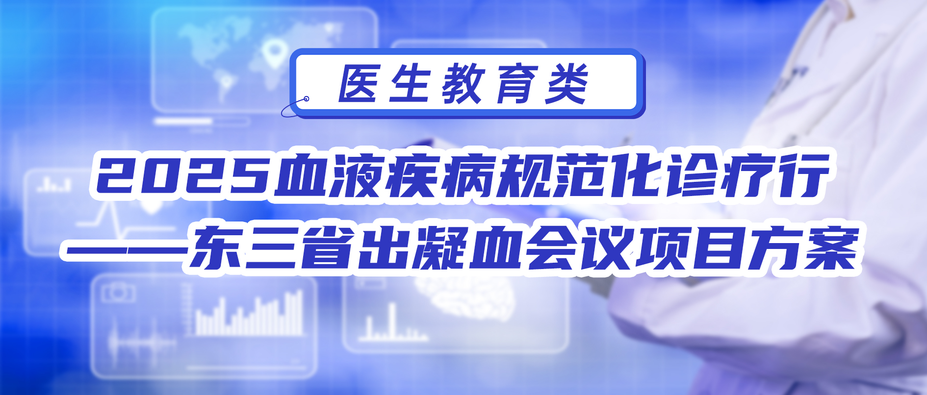 2025血液疾病规范化诊疗行——东三省出凝血会议项目方案