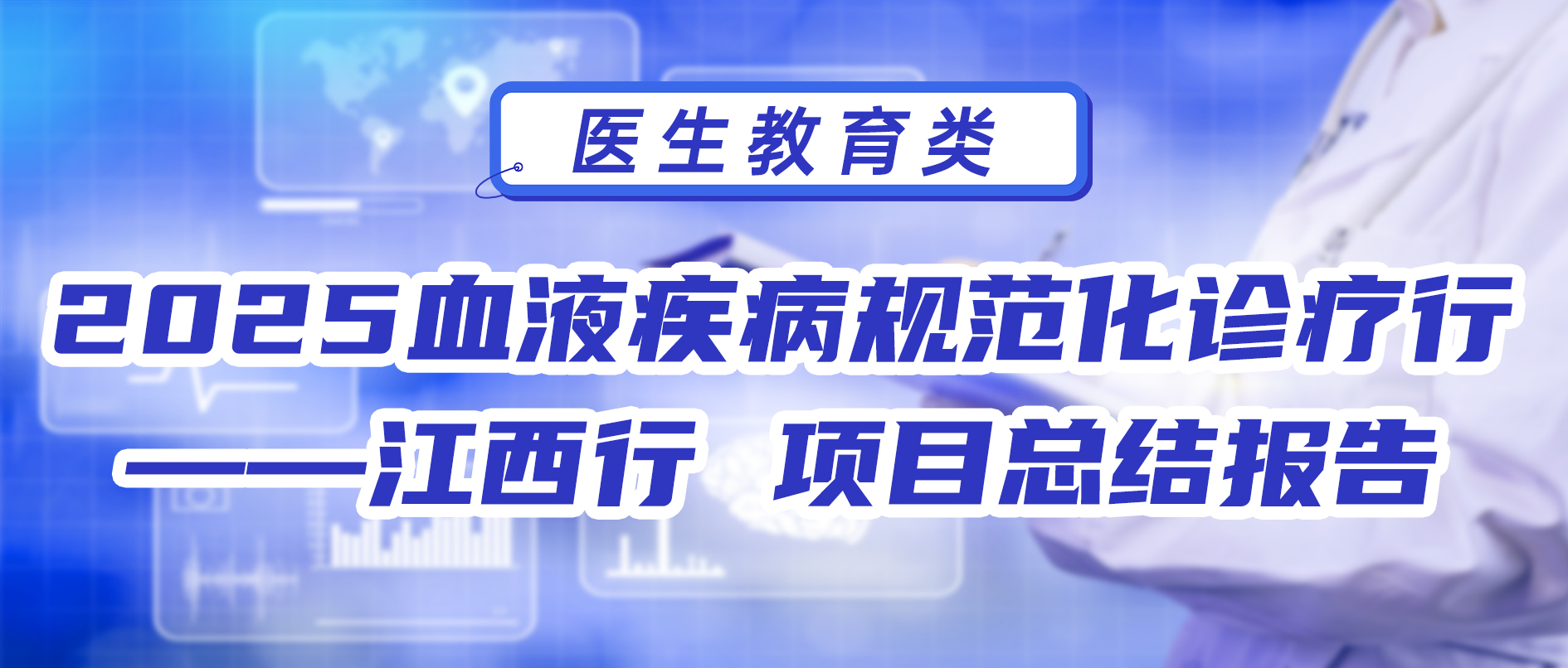 2025血液疾病规范化诊疗行——江西行项目总结报告